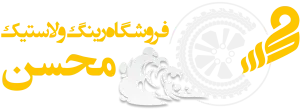 لوگو اصلی فروشگاه رینگ و لاستیک محسن تایر