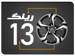 رینگ های سایز 13