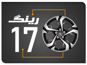 رینگ های سایز 17