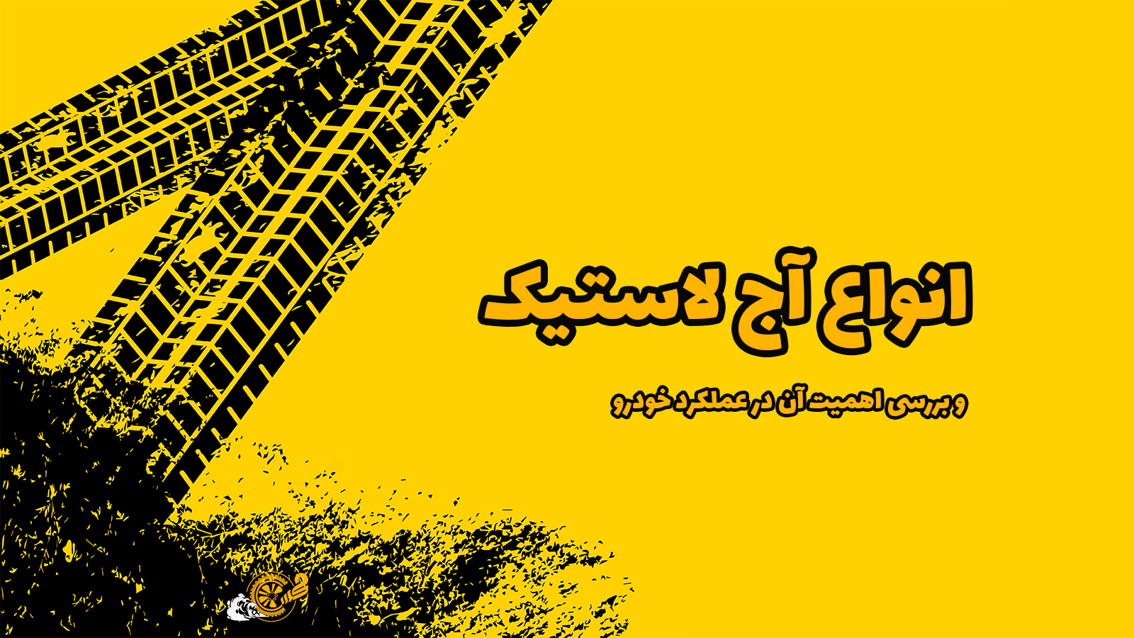 انواع آج لاستیک