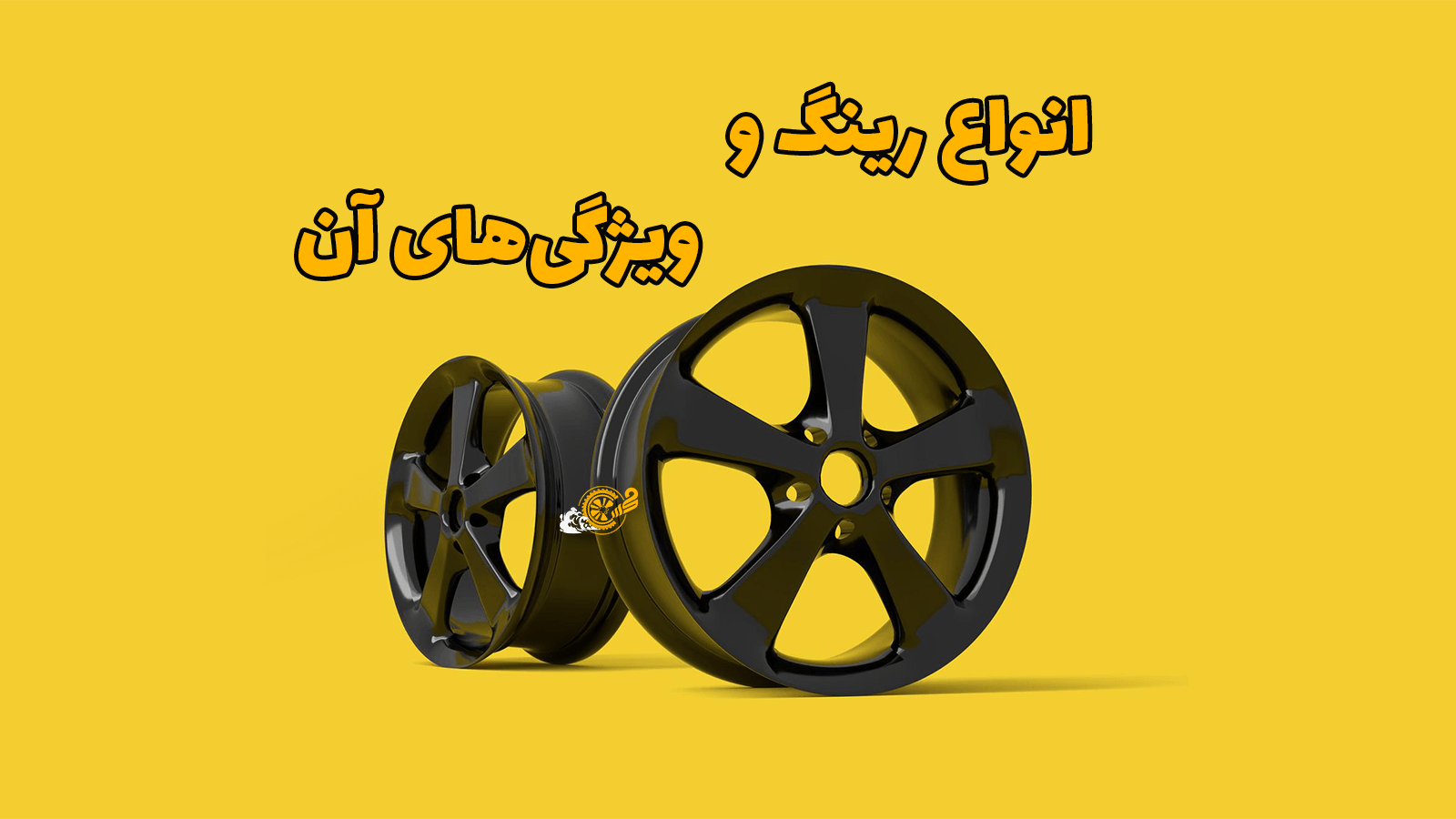 انواع رینگ و ویژگیهای آن