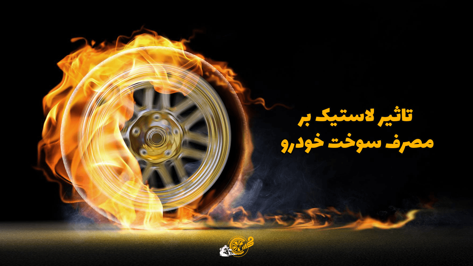 تاثیر لاستیک بر مصرف سوخت خودرو