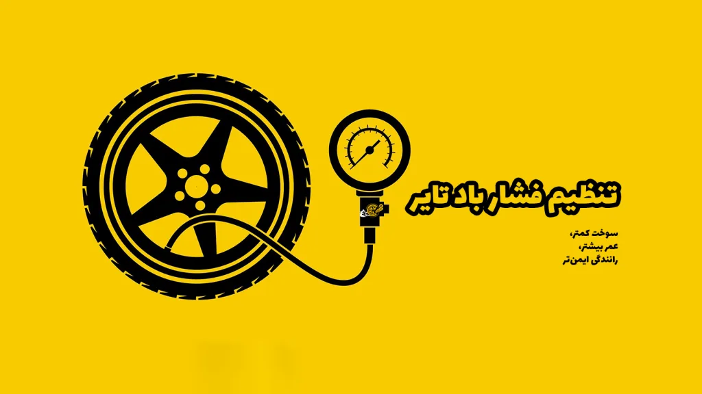 تنظیم فشار باد تایر = سوخت کمتر، عمر بیشتر، رانندگی ایمن‌تر!
