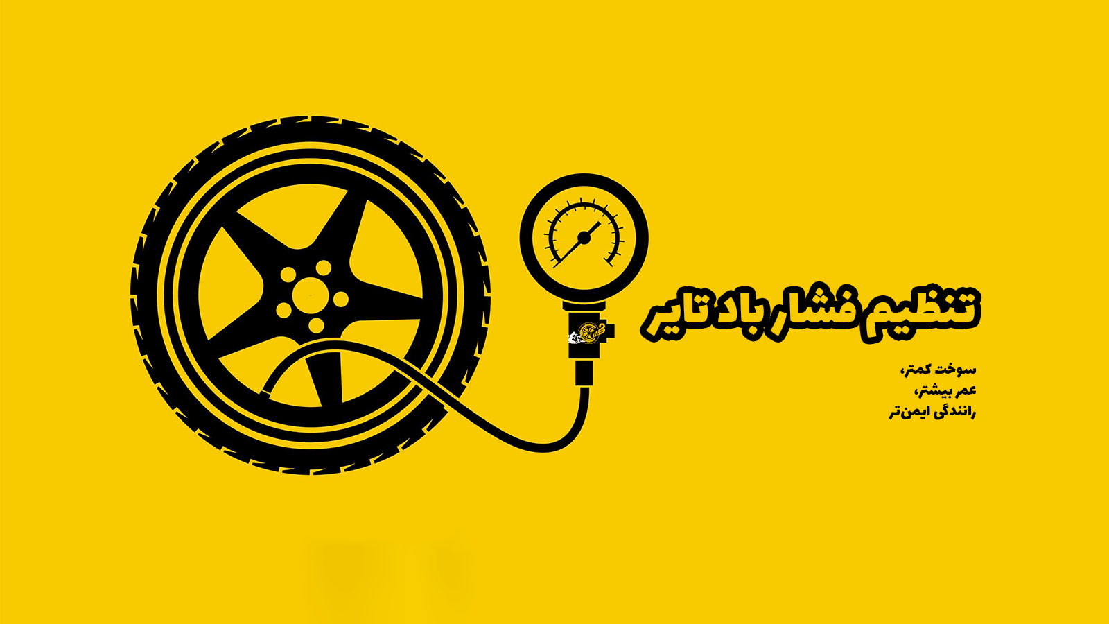 تنظیم فشار باد تایر