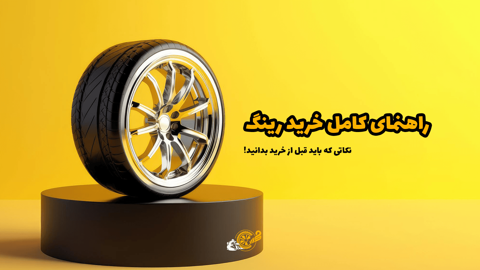 راهنمای کامل خرید رینگ