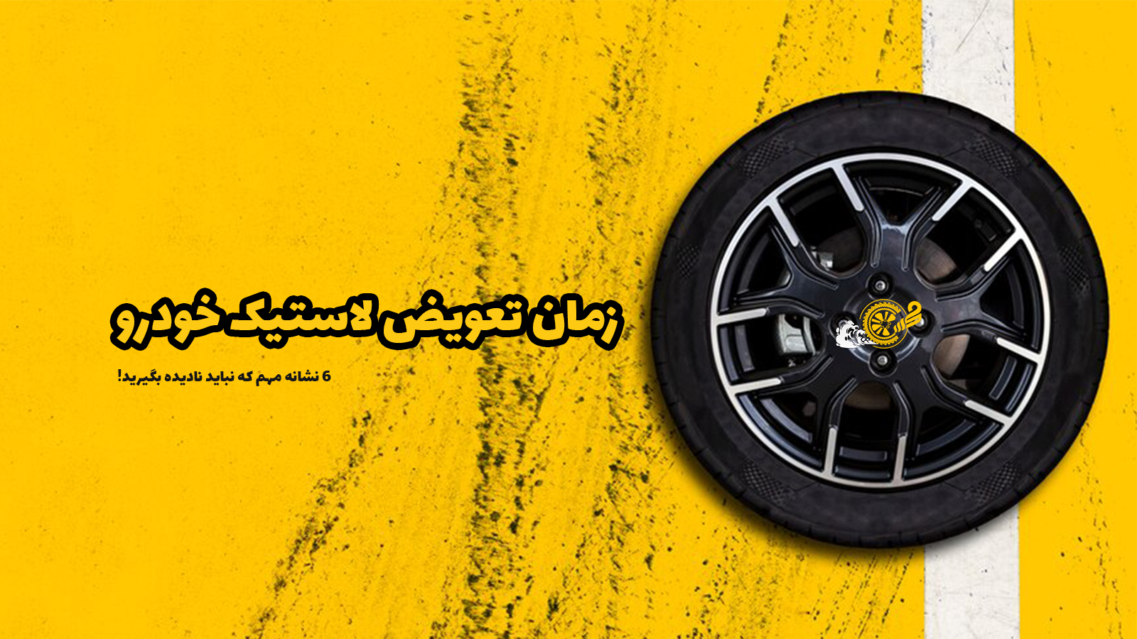زمان تعویض لاستیک خودرو