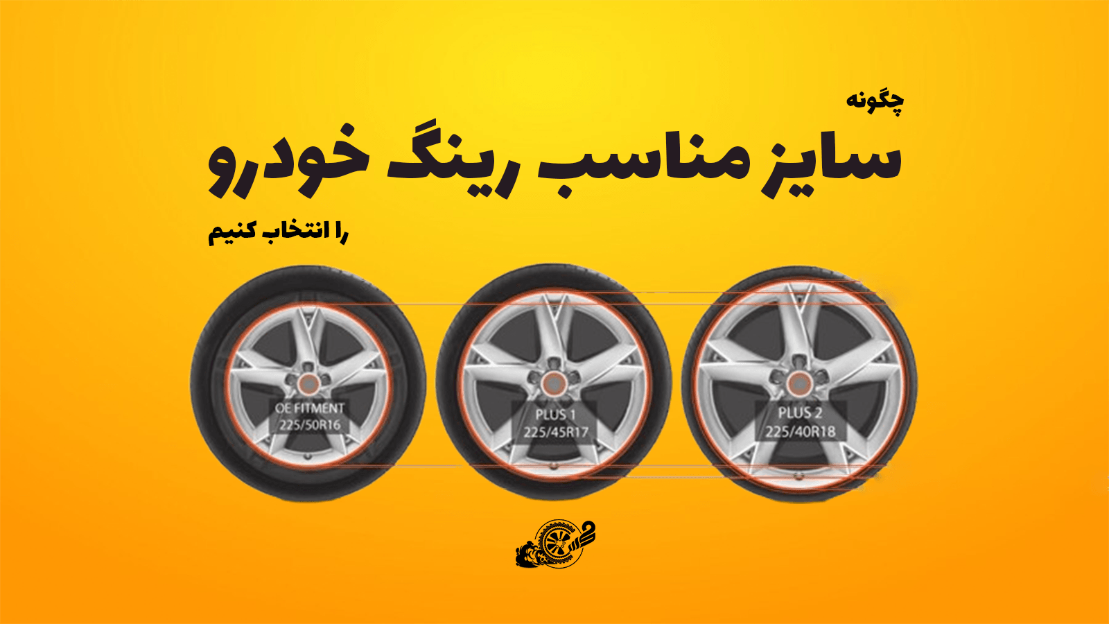 سایز مناسب رینگ خودرو