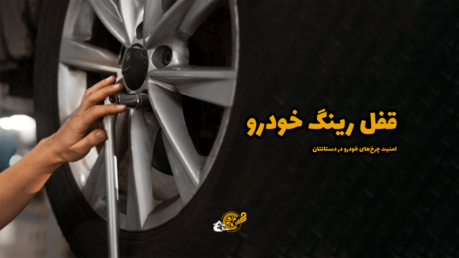 قفل رینگ خودرو