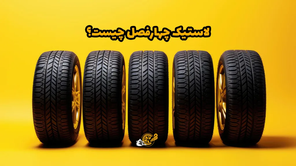 لاستیک چهارفصل چیست؟ + تفاوت، مزایا و معایب