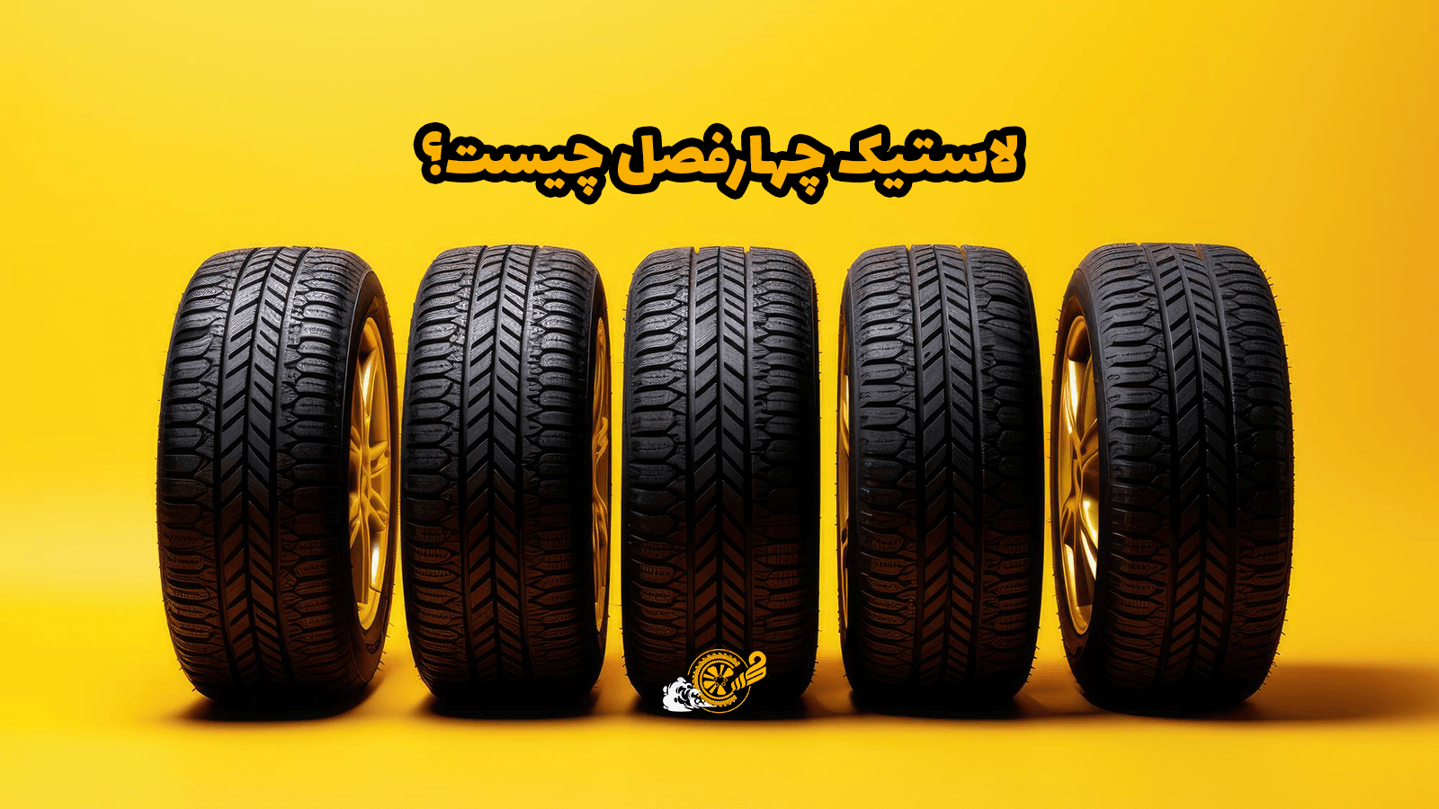 لاستیک چهارفصل