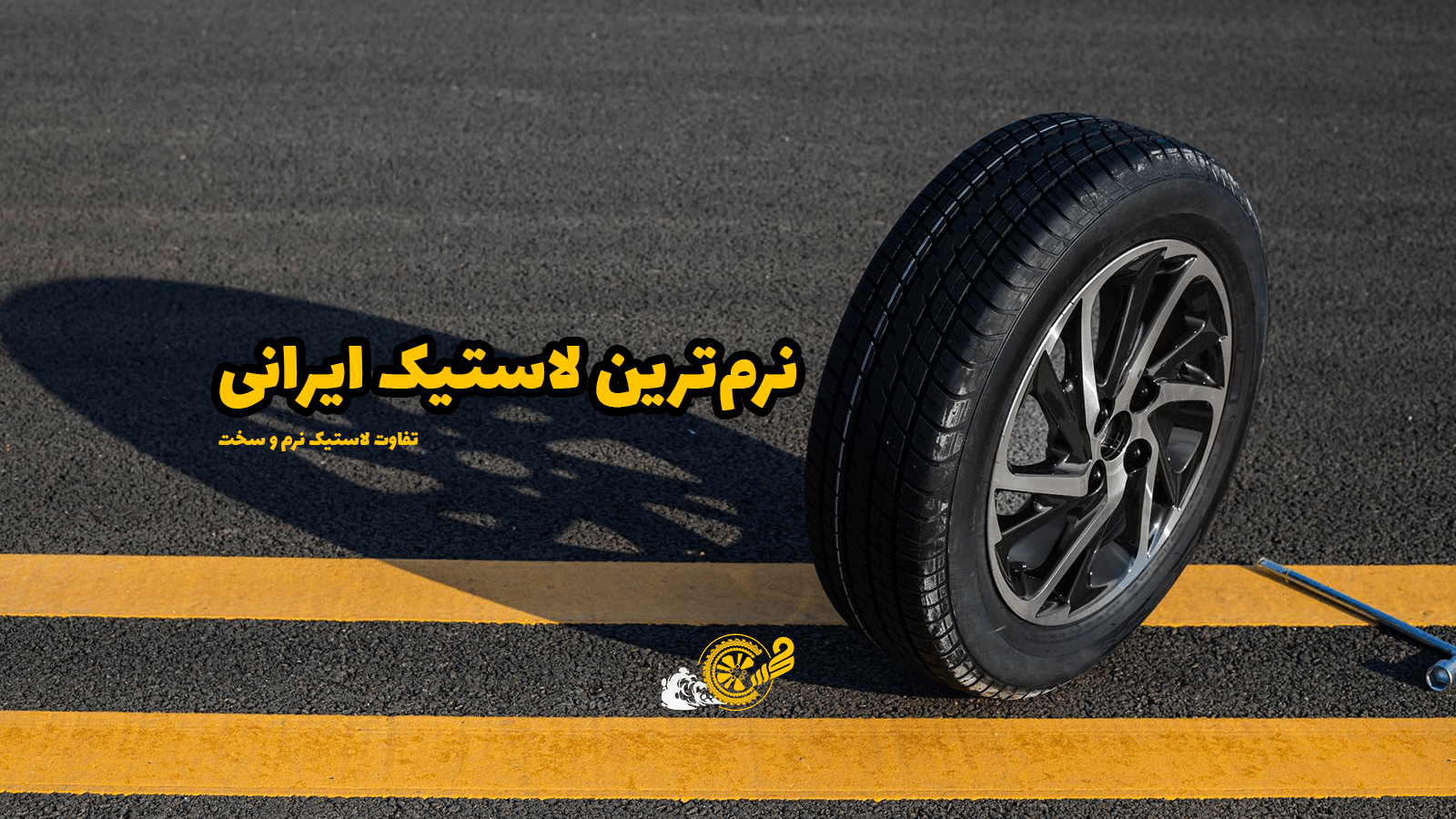نرم ترین لاستیک ایرانی