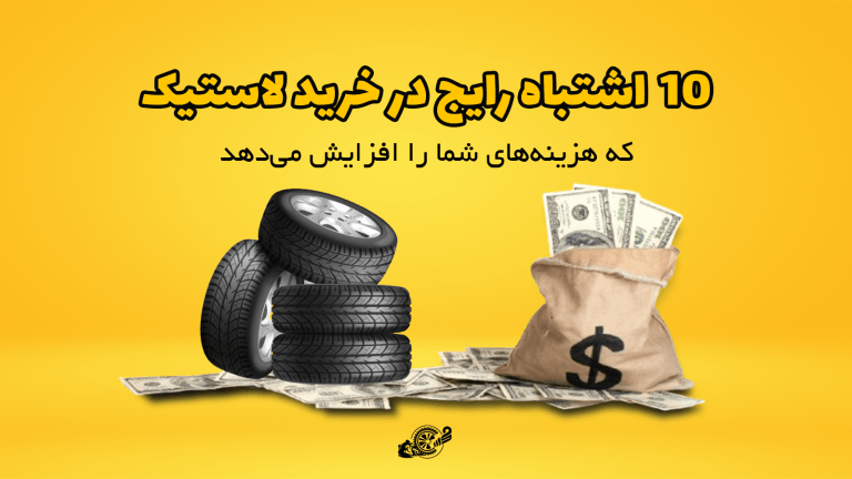 ۱۰ اشتباه رایج در خرید لاستیک که هزینه‌های شما را افزایش می‌دهد!