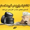 ۱۰ اشتباه رایج در خرید لاستیک که هزینه‌های شما را افزایش می‌دهد!