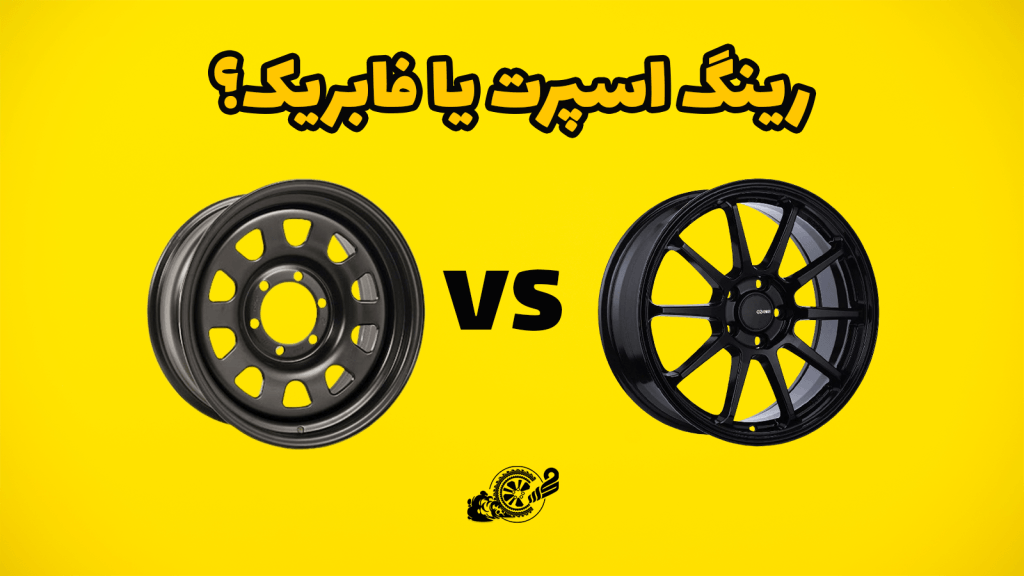 رینگ اسپرت یا فابریک؟ بررسی مزایا و معایب آنها