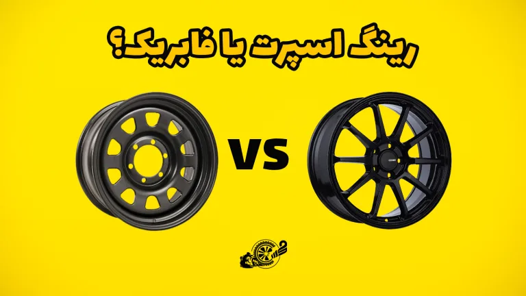 رینگ اسپرت یا فابریک؟ بررسی مزایا و معایب آنها