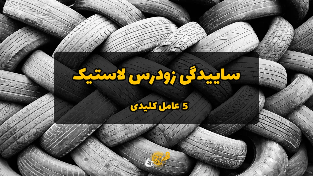چرا لاستیک ماشین زود ساییده می‌شود؟ ۵ عامل کلیدی