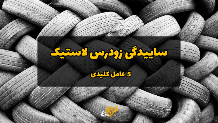 چرا لاستیک ماشین زود ساییده می‌شود؟ ۵ عامل کلیدی