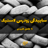 چرا لاستیک ماشین زود ساییده می‌شود؟ ۵ عامل کلیدی