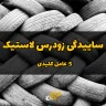 چرا لاستیک ماشین زود ساییده می‌شود؟ ۵ عامل کلیدی