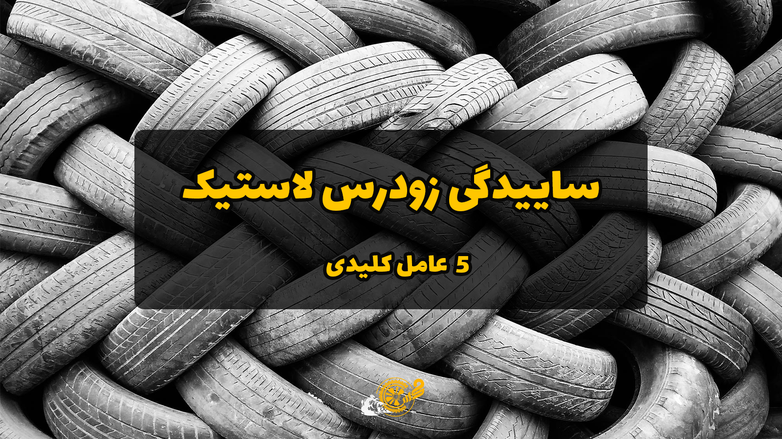ساییدگی زودرس لاستیک