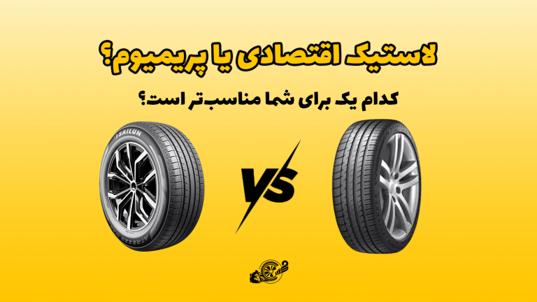 مقایسه لاستیک های اقتصادی و پریمیوم: کدام یک برای شما مناسب‌تر است؟