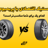 مقایسه لاستیک های اقتصادی و پریمیوم: کدام یک برای شما مناسب‌تر است؟