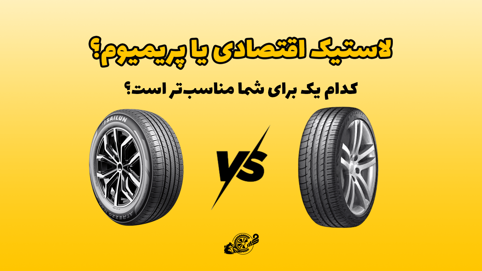 مقایسه لاستیک اقتصادی و پریمیوم