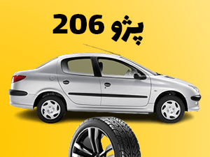 لاستیک های پژو 206