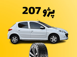 لاستیک های پژو 207