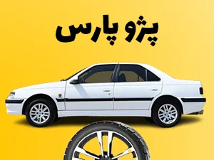 لاستیک های پژو پارس