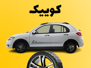 لاستیک های کوییک