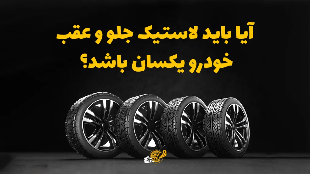آیا باید لاستیک جلو و عقب خودرو یکسان باشد؟