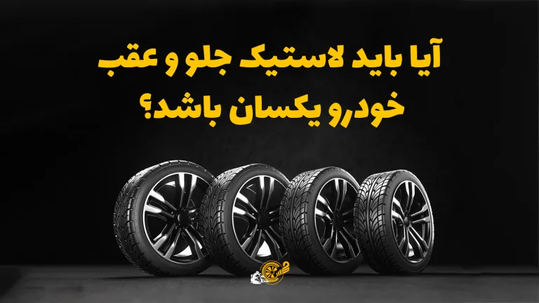 آیا باید لاستیک جلو و عقب خودرو یکسان باشد؟