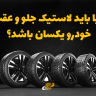 آیا باید لاستیک جلو و عقب خودرو یکسان باشد؟