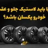 آیا باید لاستیک جلو و عقب خودرو یکسان باشد؟
