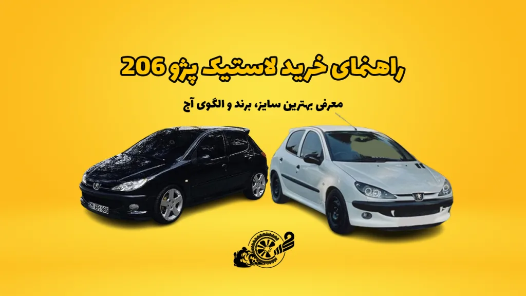 راهنمای خرید لاستیک پژو 206 | معرفی بهترین سایز، برند و الگوی آج