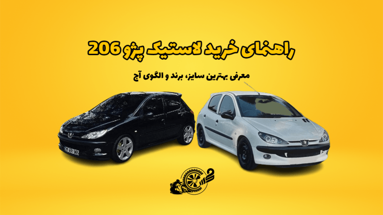 راهنمای خرید لاستیک پژو 206 | معرفی بهترین سایز، برند و الگوی آج