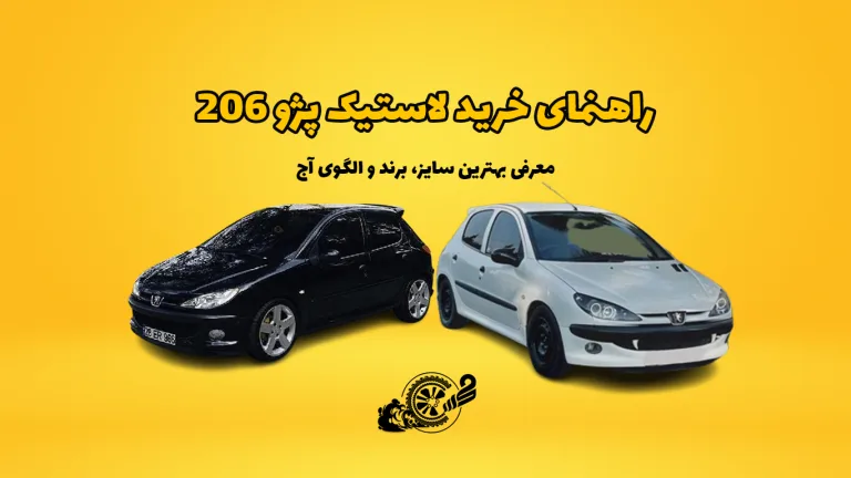 راهنمای خرید لاستیک پژو 206 | معرفی بهترین سایز، برند و الگوی آج