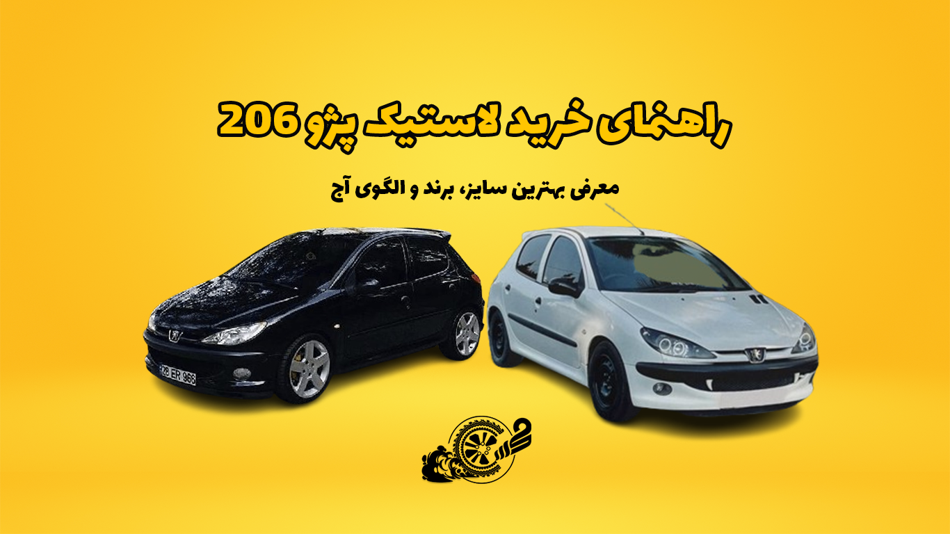 راهنمای خرید لاستیک پژو 206